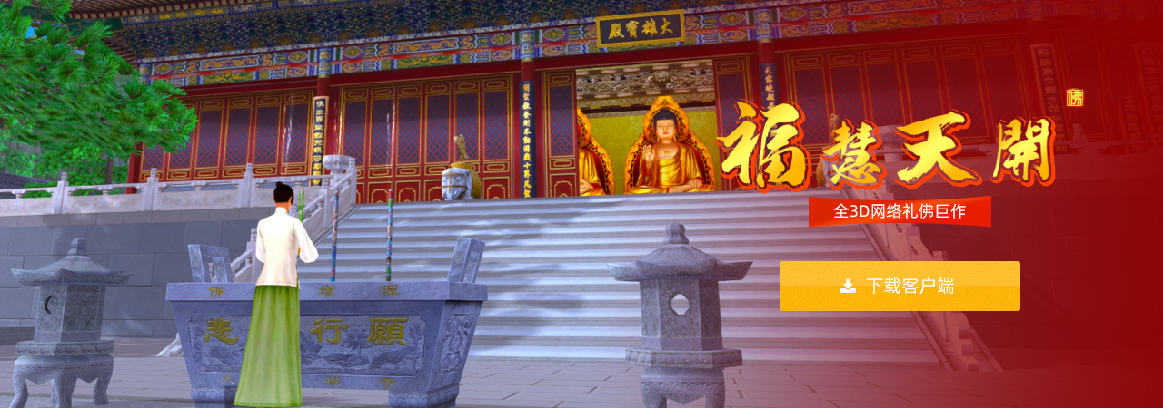 敬祖上香的软件3